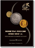 каталог Монеты России 1700-1917 годы. Приложение к Базовому каталогу. Редакция 16, 2021 год - вид 1 миниатюра